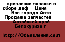 крепление запаски в сборе,даф. › Цена ­ 7 000 - Все города Авто » Продажа запчастей   . Алтайский край,Белокуриха г.